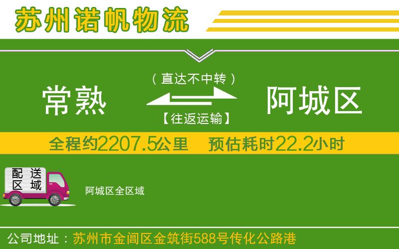 常熟到阿城區(qū)物流公司