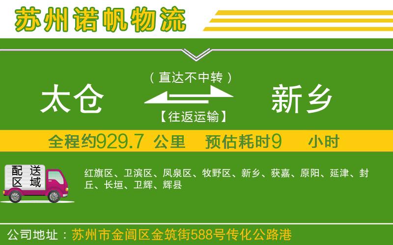 太倉(cāng)到新鄉(xiāng)物流公司