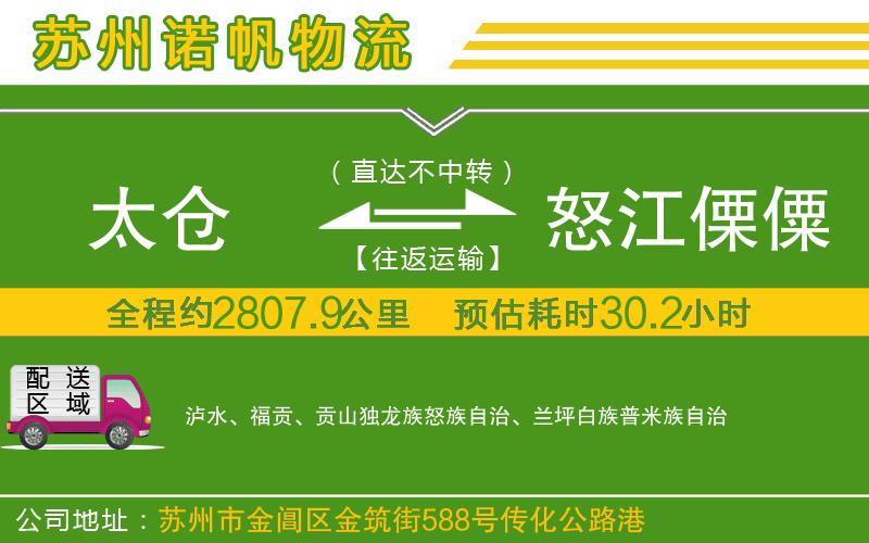 太倉到怒江傈僳族自治州物流公司