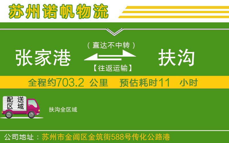 張家港到扶溝物流公司