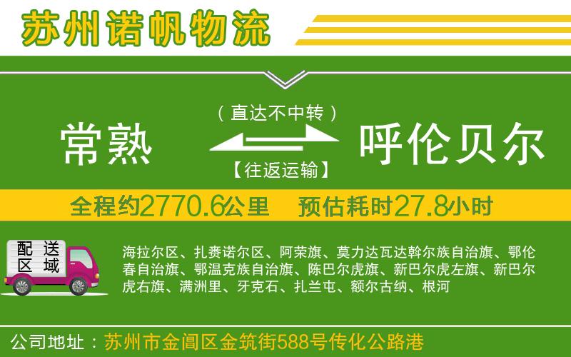 常熟到呼倫貝爾物流公司