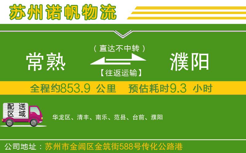 常熟到濮陽物流公司