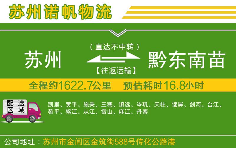 蘇州到黔東南苗族侗族自治州物流專線