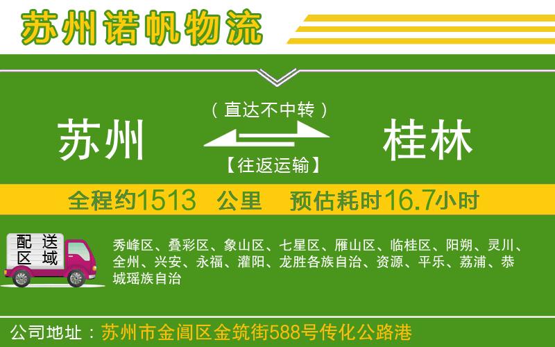 蘇州到桂林物流公司