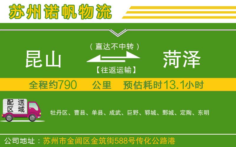 昆山到菏澤物流公司