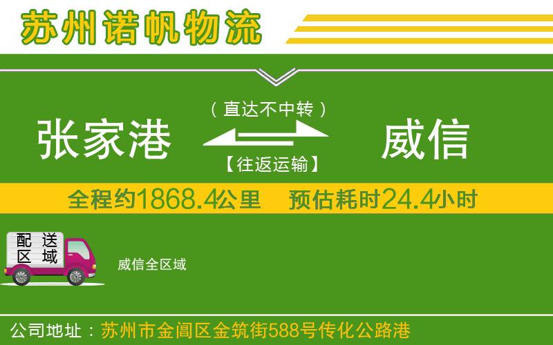 張家港到威信物流公司