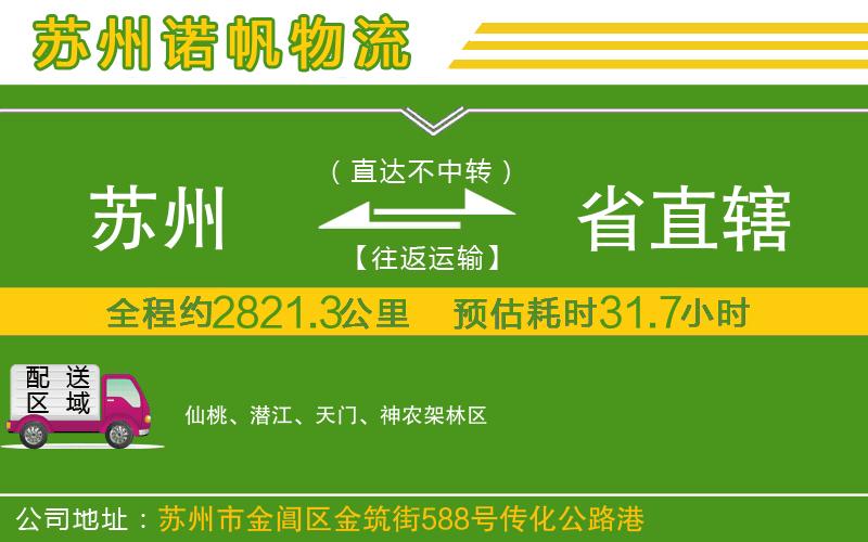 蘇州到省直轄物流公司
