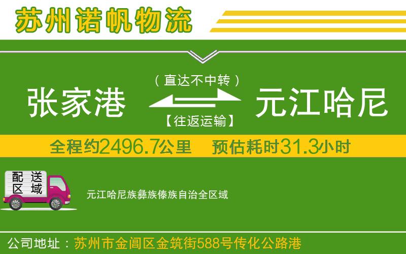 張家港到元江哈尼族彝族傣族自治物流公司