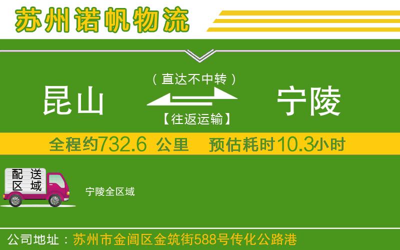 昆山到寧陵物流公司