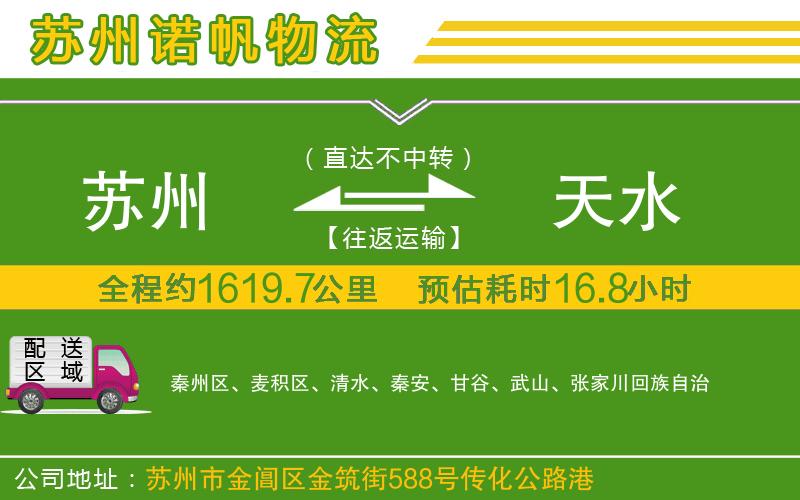 蘇州到天水貨運(yùn)