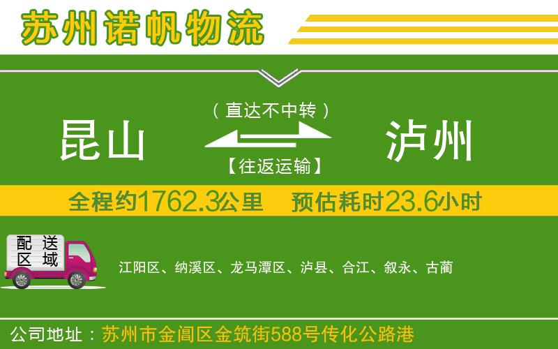 昆山到瀘州物流公司
