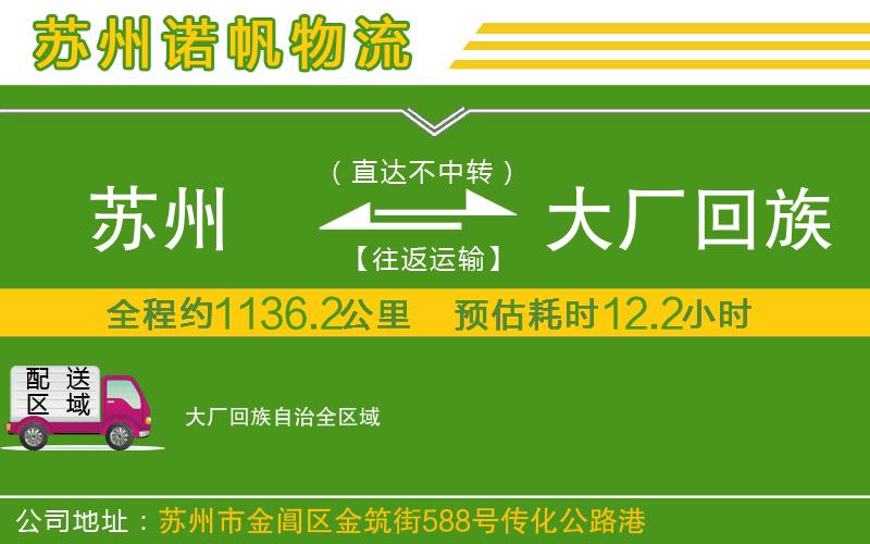 蘇州到大廠回族自治貨運專線