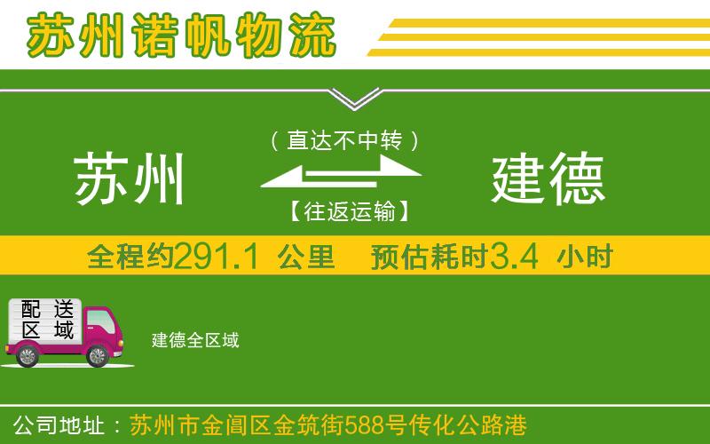蘇州到建德貨運(yùn)專線