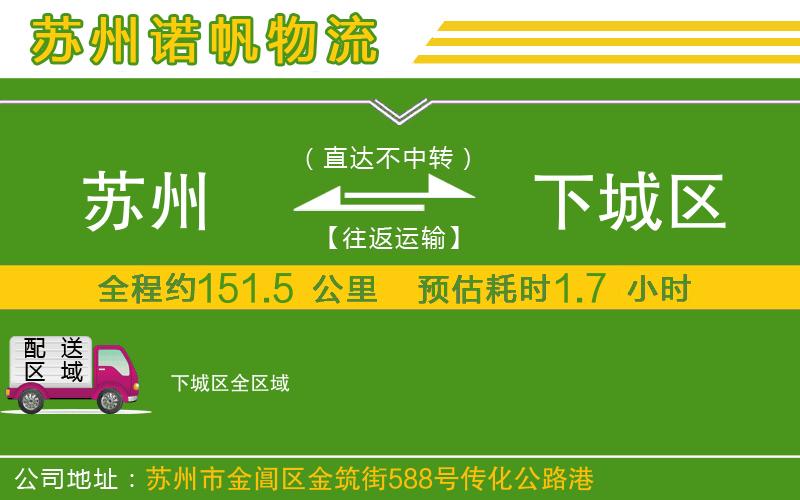 蘇州到下城區(qū)物流公司
