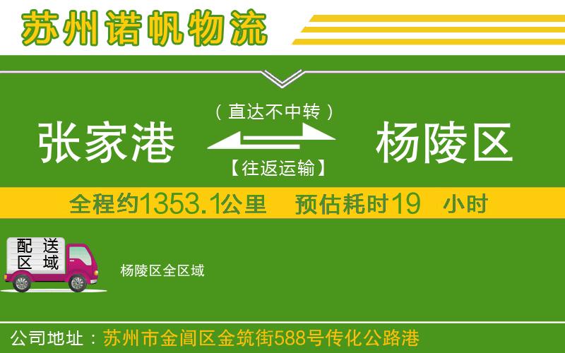 張家港到楊陵區(qū)物流公司