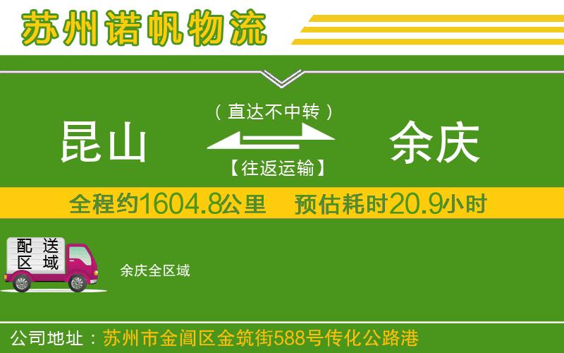 昆山到余慶物流公司