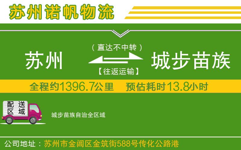 蘇州到城步苗族自治貨運(yùn)公司