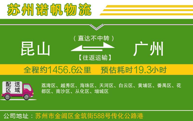 昆山到廣州物流公司