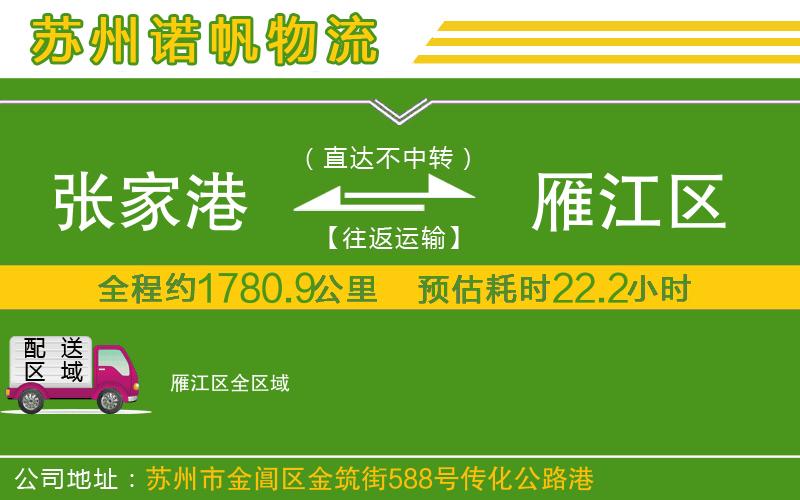 張家港到雁江區(qū)物流公司