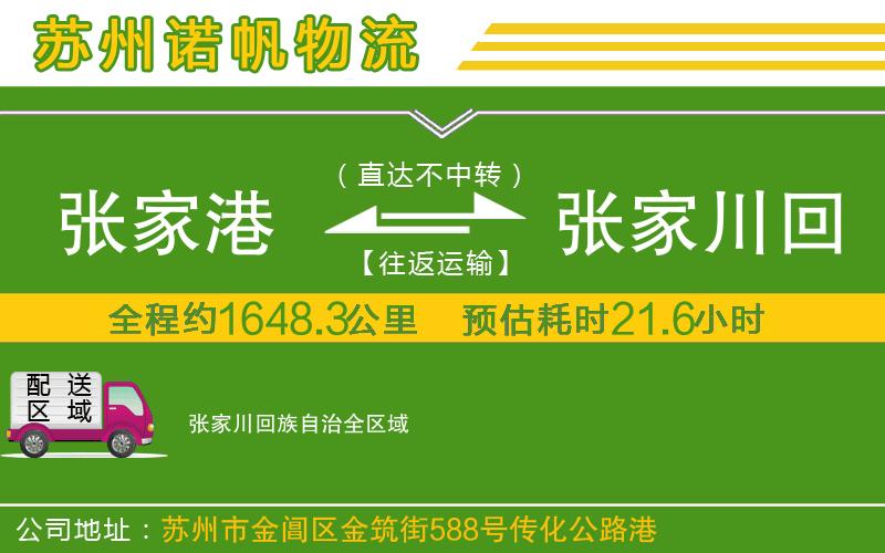 張家港到張家川回族自治物流公司