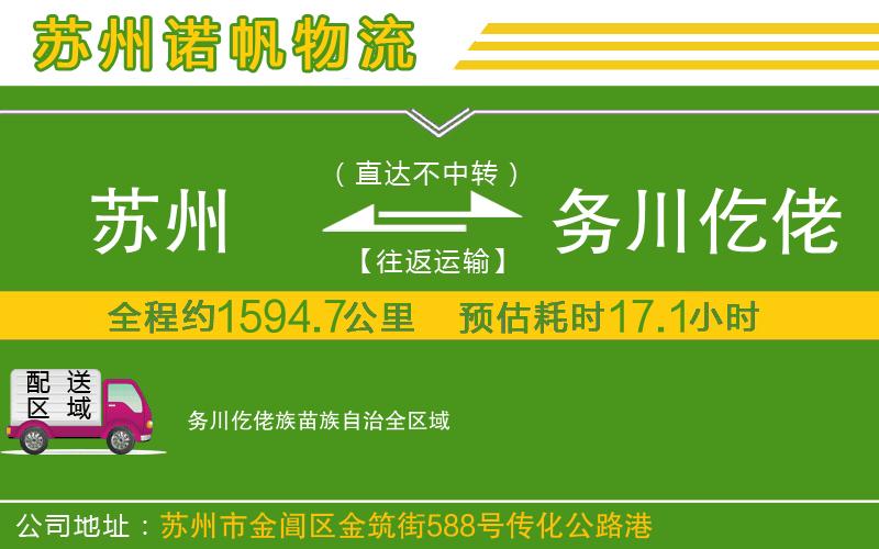 蘇州到務(wù)川仡佬族苗族自治貨運(yùn)公司