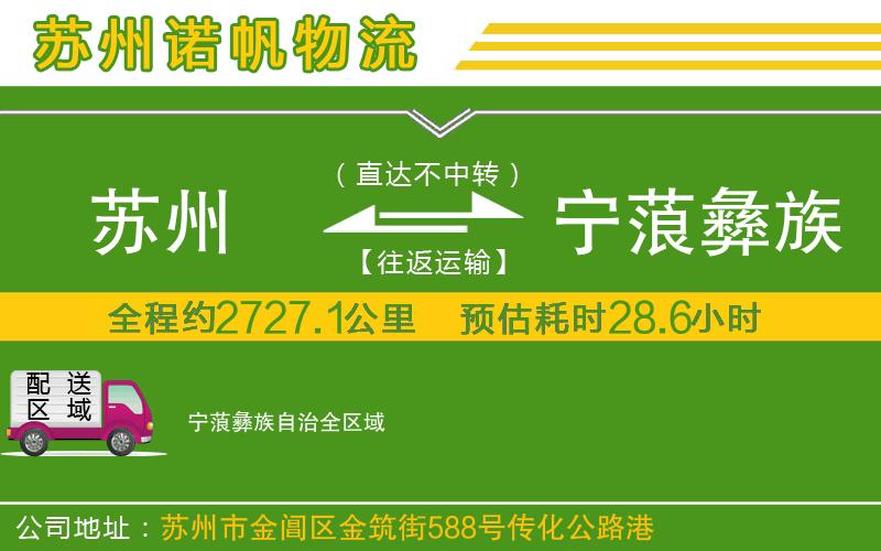 蘇州到寧蒗彝族自治物流