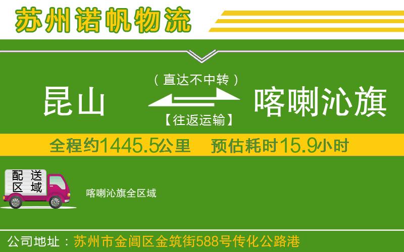 昆山到喀喇沁旗物流公司