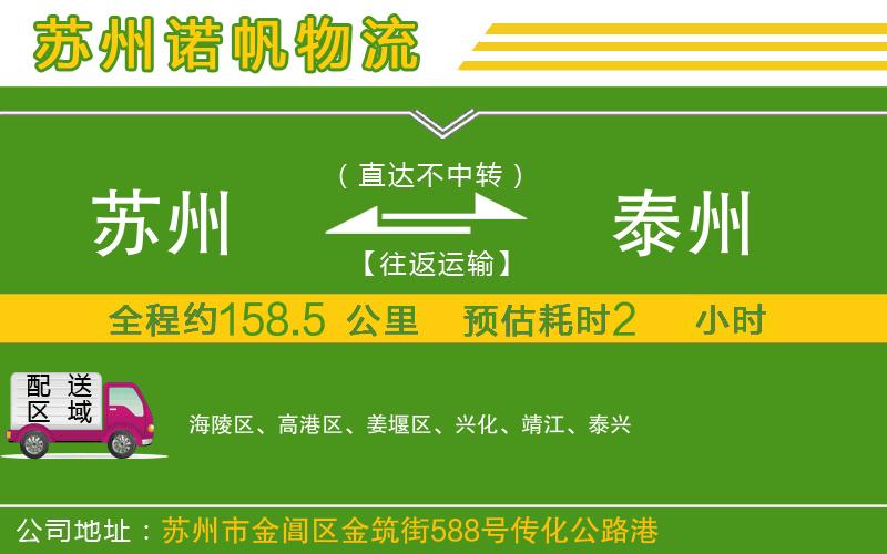蘇州到泰州物流