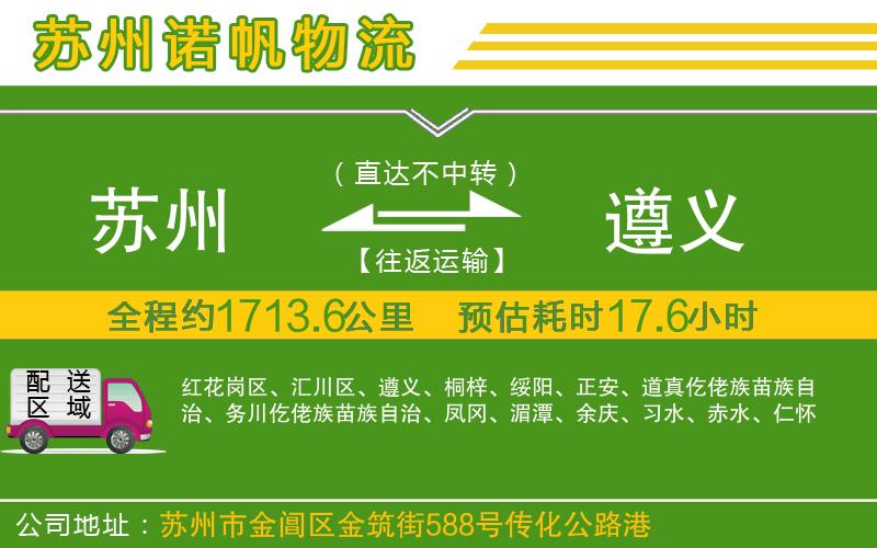 蘇州到遵義物流專線