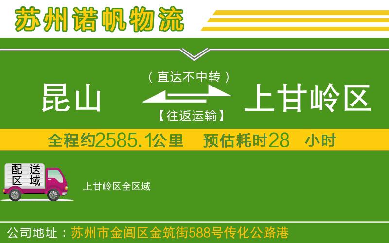 昆山到上甘嶺區(qū)物流公司