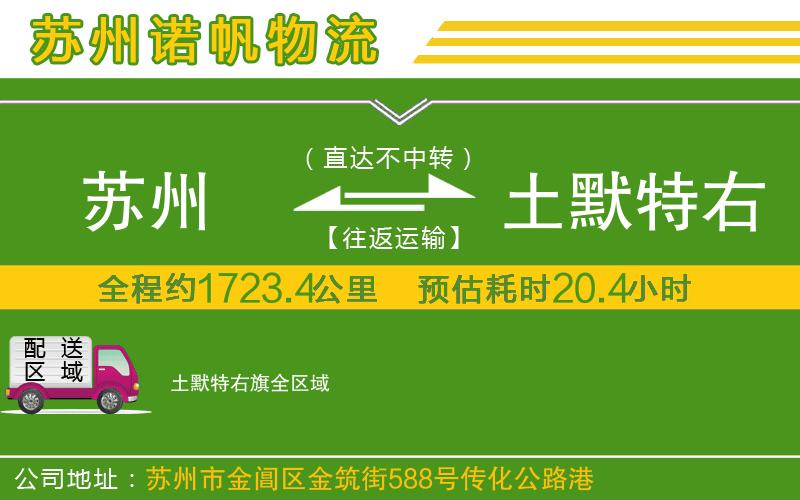 蘇州到土默特右旗物流公司