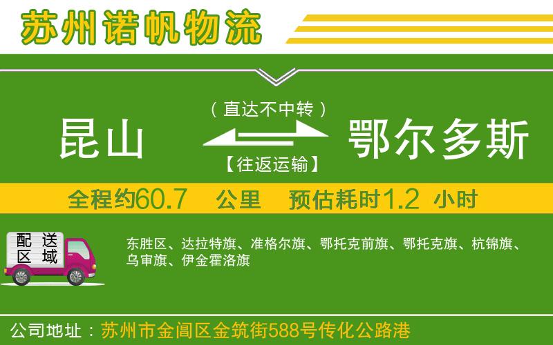 昆山到鄂爾多斯物流公司