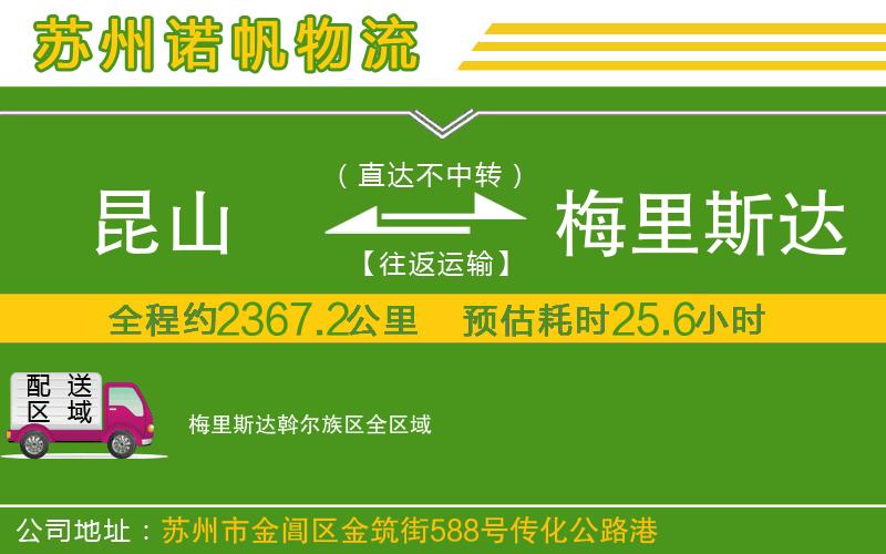 昆山到梅里斯達斡爾族區(qū)物流公司