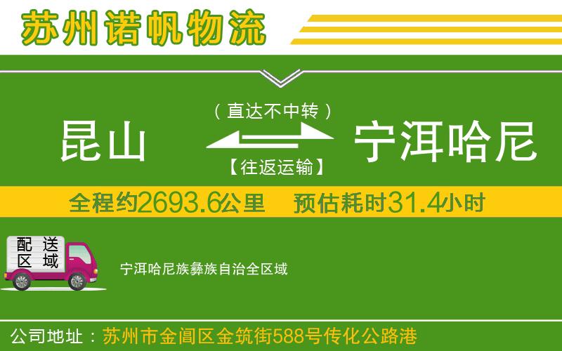 昆山到寧洱哈尼族彝族自治物流公司