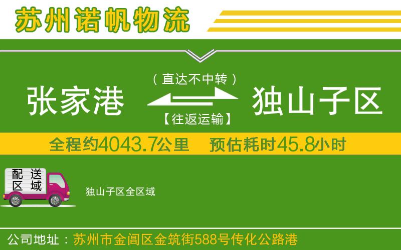 張家港到獨(dú)山子區(qū)物流公司