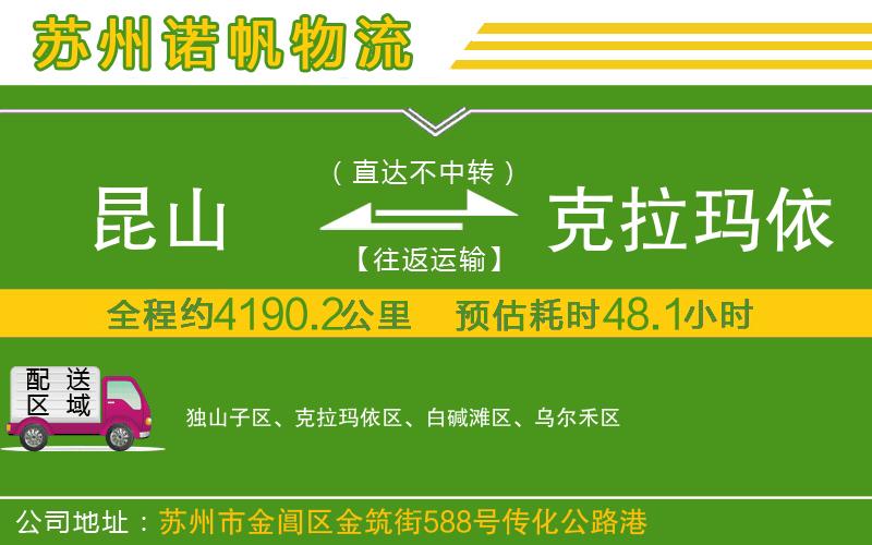 昆山到克拉瑪依物流公司