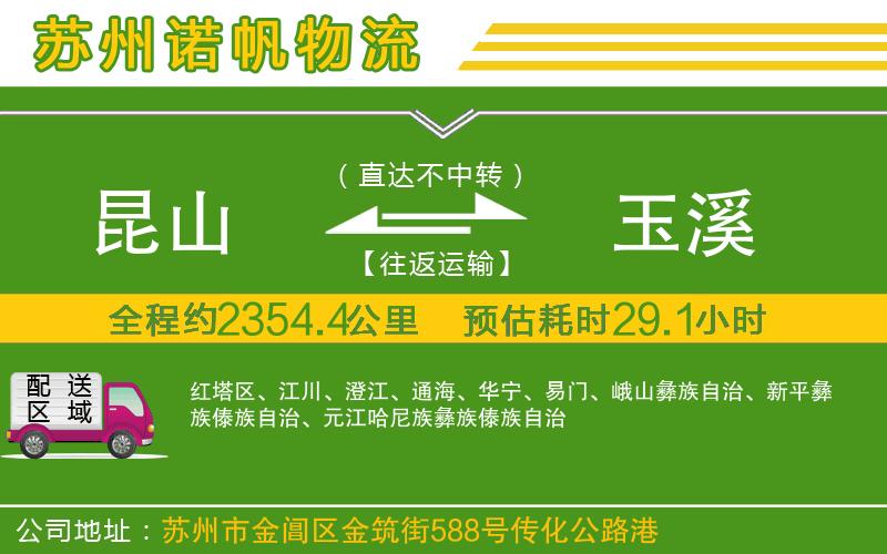 昆山到玉溪物流公司