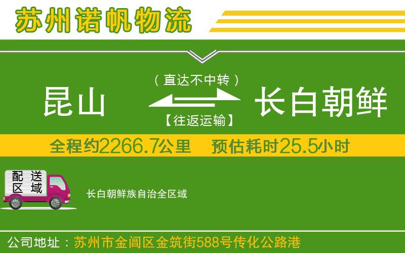 昆山到長白朝鮮族自治物流公司