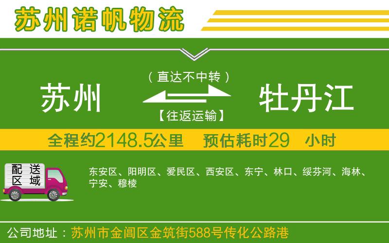 蘇州到牡丹江貨運(yùn)