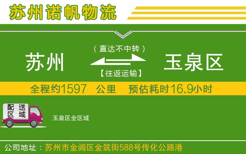 蘇州到玉泉區(qū)貨運(yùn)