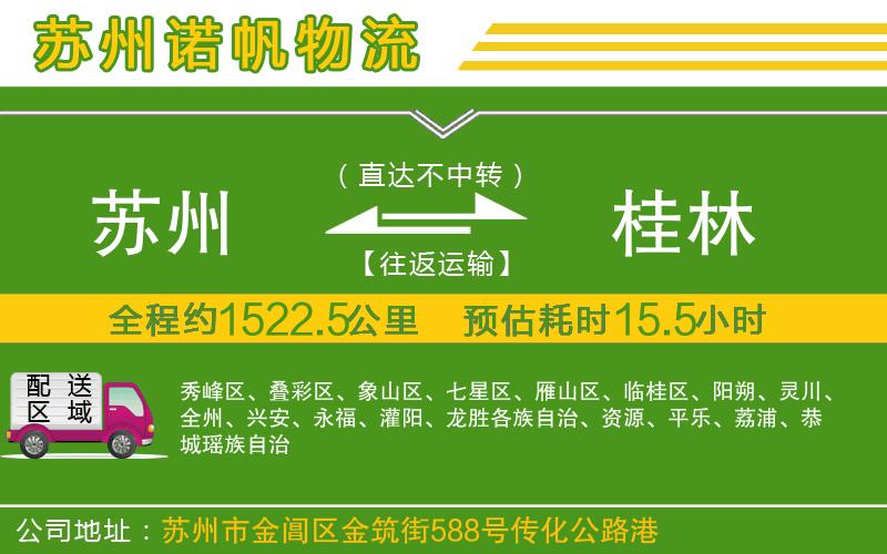 蘇州到桂林貨運