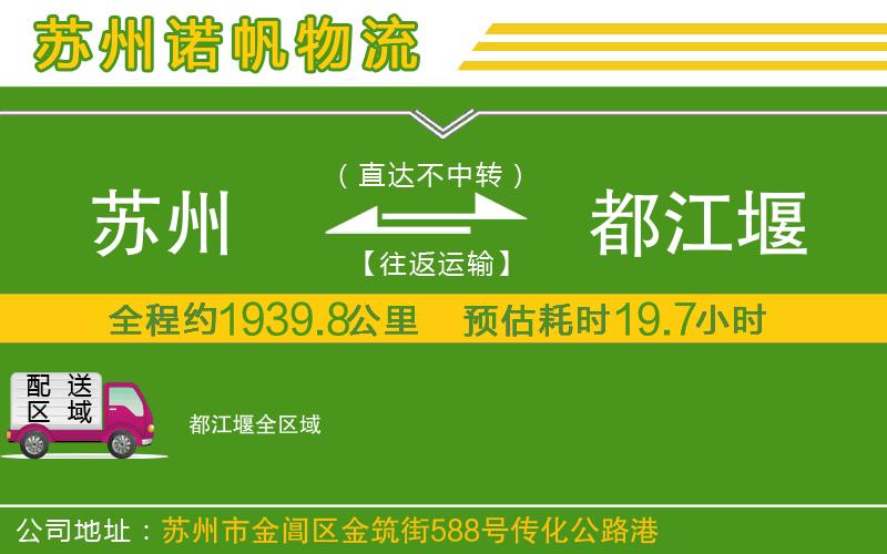 蘇州到都江堰貨運(yùn)公司