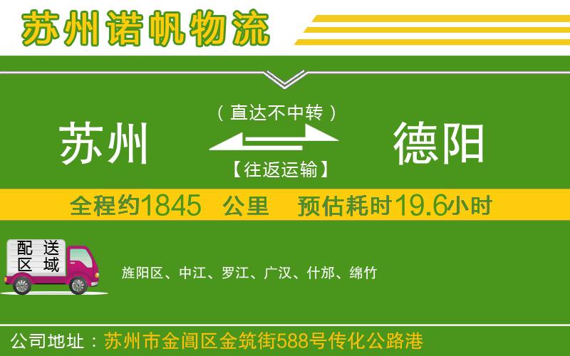 蘇州到德陽貨運(yùn)