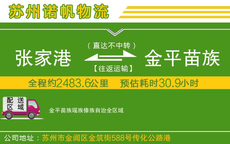 張家港到金平苗族瑤族傣族自治物流公司