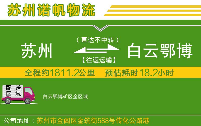蘇州到白云鄂博礦區(qū)貨運公司