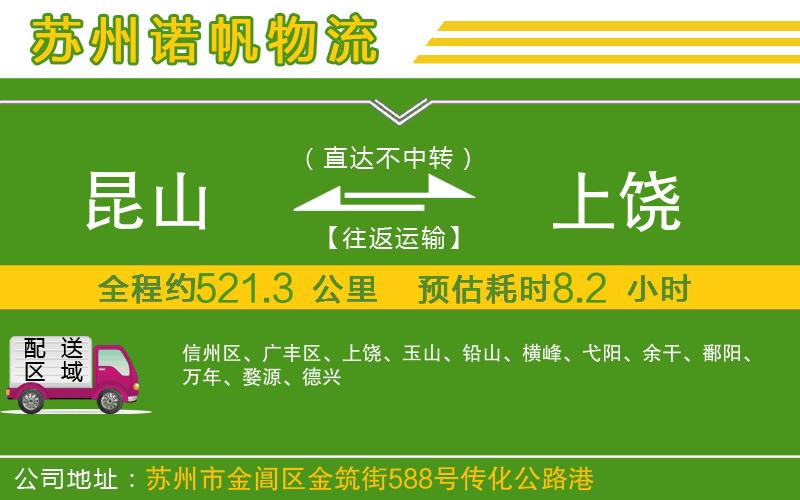 昆山到上饒物流公司
