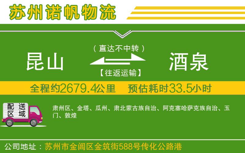 昆山到酒泉物流公司