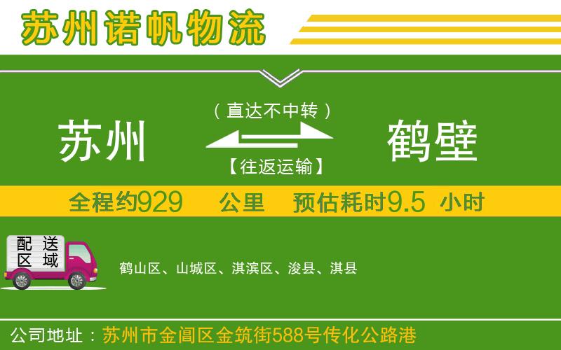 蘇州到鶴壁物流專線