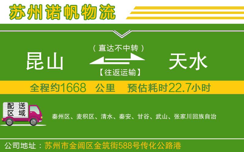 昆山到天水物流公司
