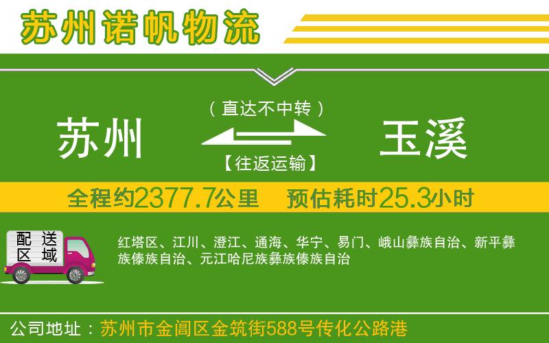 蘇州到玉溪物流